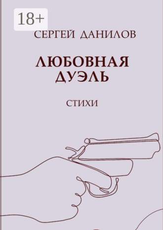 . Любовная дуэль