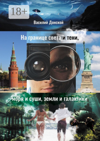 Василий Донской. На границе света и тени, моря и суши, земли и галактики