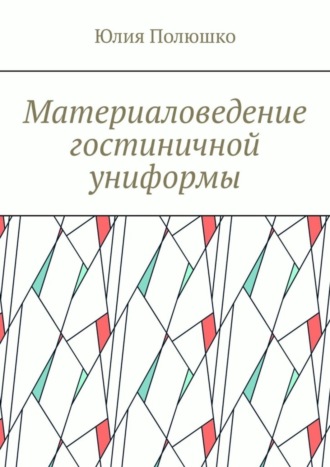 . Материаловедение гостиничной униформы