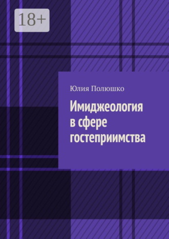. Имиджеология в сфере гостеприимства