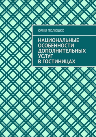 . Национальные особенности дополнительных услуг в гостиницах