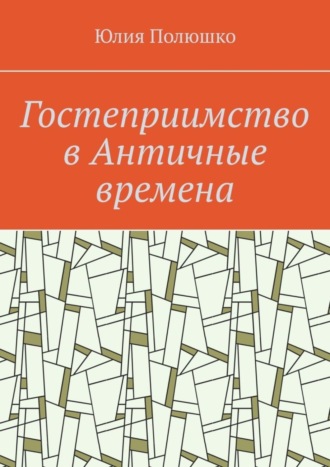 . Гостеприимство в Античные времена