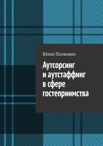 . Аутсорсинг и аутстаффинг в сфере гостеприимства