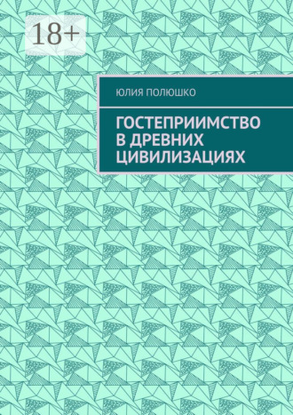 . Гостеприимство в древних цивилизациях