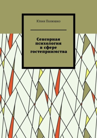 . Сенсорная психология в сфере гостеприимства