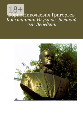 Борис Николаевич Григорьев. Константин Игумнов. Великий сын Лебедяни