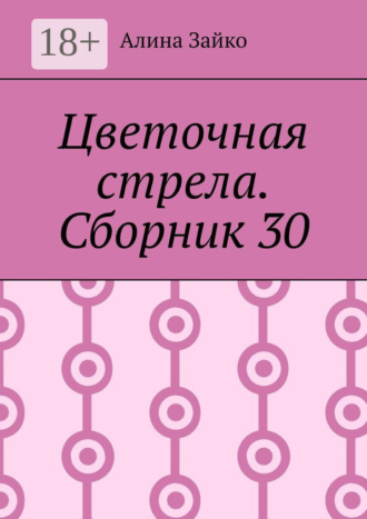 Алина Зайко. Цветочная стрела. Сборник 30