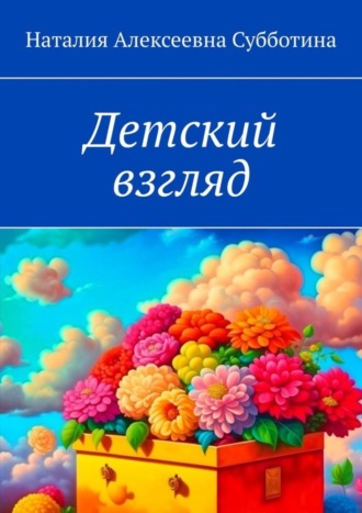 Наталия Алексеевна Субботина. Детский взгляд