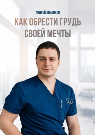 Андрей Анеликов. Как обрести грудь своей мечты
