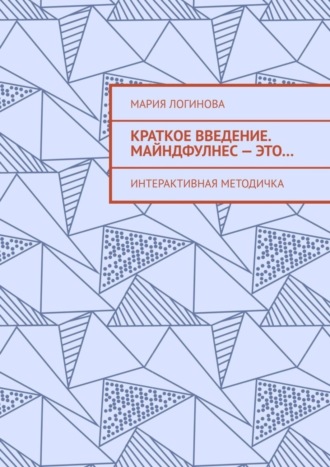 Мария Логинова. Краткое введение. Майндфулнес – это… Интерактивная методичка