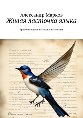 Александр Марков. Живая ласточка языка. Краткое введение в социолингвистику