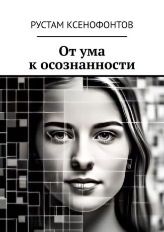 Рустам Ксенофонтов. От ума к осознанности