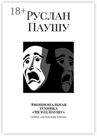 Руслан Паушу. Эмоциональная техника «Метод Паушу». Серия «Актерские грезы»