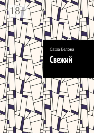 Саша Белова. Свежий