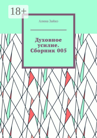 Алина Зайко. Духовное усилие. Сборник 005