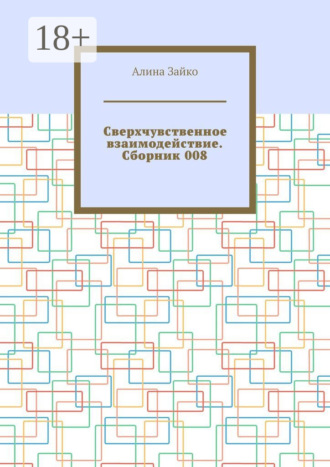 Алина Зайко. Сверхчувственное взаимодействие. Сборник 008