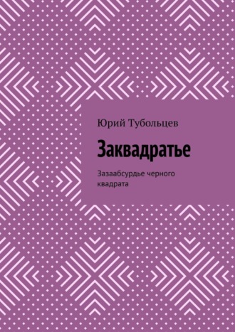 . Заквадратье. Зазаабсурдье черного квадрата
