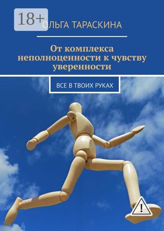 . От комплекса неполноценности к чувству уверенности. Все в твоих руках