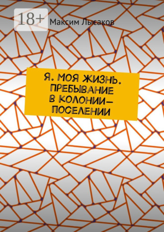 Максим Лысаков. Я. Моя жизнь. Пребывание в колонии-поселении