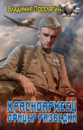 . Офицер разведки