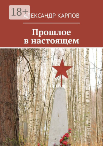 Александр Карпов. Прошлое в настоящем