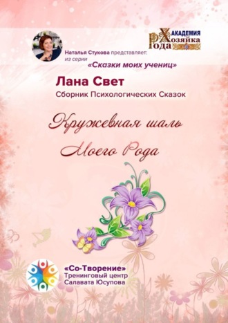 Лана Свет. Кружевная шаль Моего Рода. Сборник Психологических Сказок