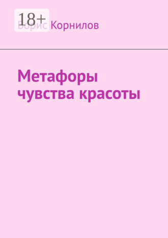 Борис Борисович Корнилов. Метафоры чувства красоты