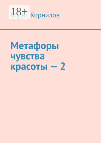 Борис Борисович Корнилов. Метафоры чувства красоты – 2