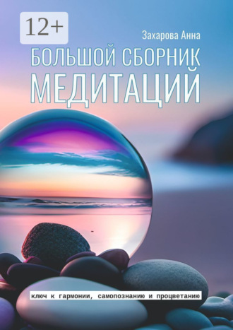 Анна Захарова. Большой сборник медитаций