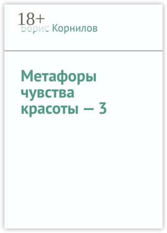 Борис Борисович Корнилов. Метафоры чувства красоты – 3