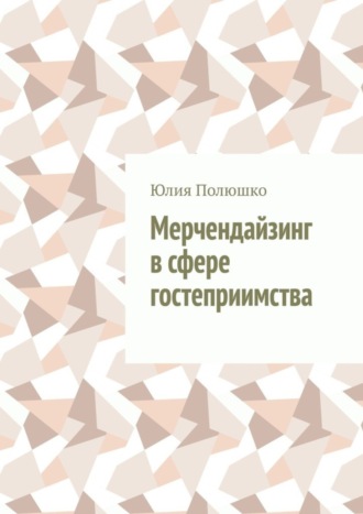 . Мерчендайзинг в сфере гостеприимства