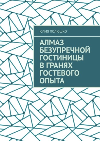 . Алмаз безупречной гостиницы в гранях гостевого опыта