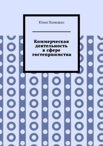 . Коммерческая деятельность в сфере гостеприимства