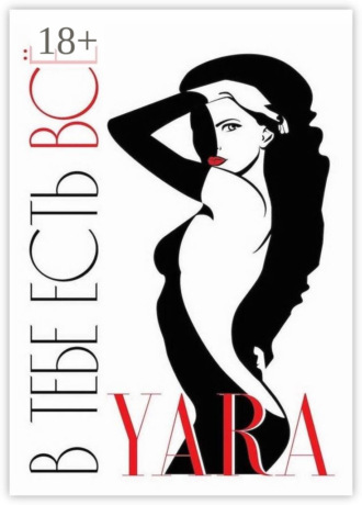 Yara. В тебе есть всё