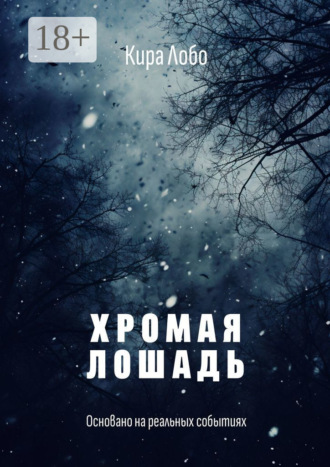 Кира Лобо. Хромая лошадь