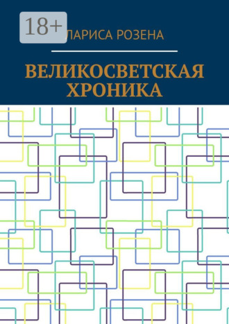 . Великосветская хроника