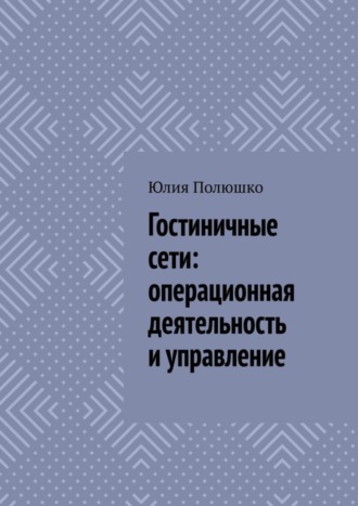 . Гостиничные сети: операционная деятельность и управление