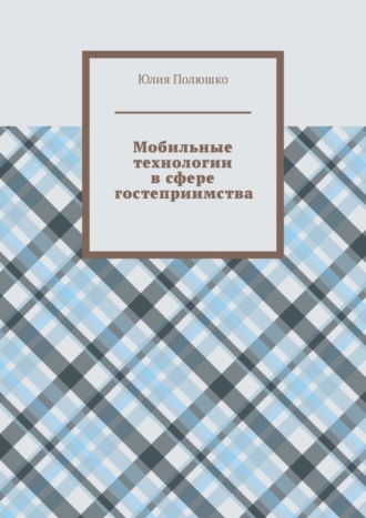 . Мобильные технологии в сфере гостеприимства