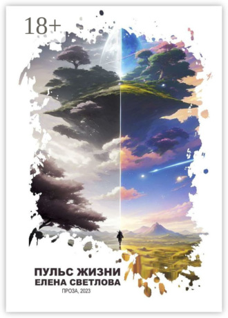 Елена Светлова. Пульс жизни