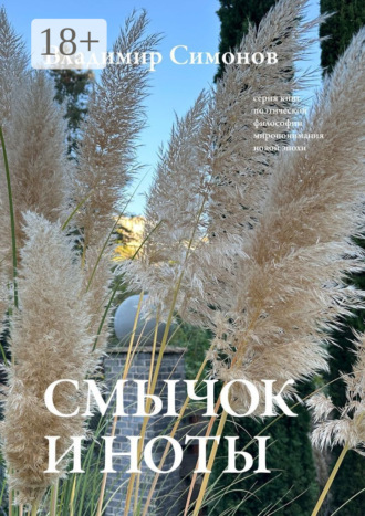 . Смычок и ноты. Серия книг поэтической философии миропонимания новой эпохи