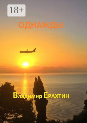 Владимир Ерахтин. Однажды