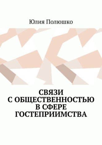 . Связи с общественностью в сфере гостеприимства