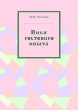 . Цикл гостевого опыта