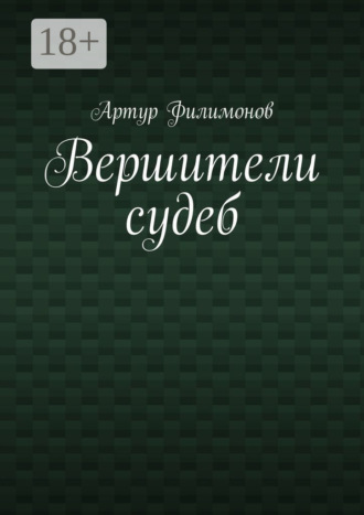 . Вершители судеб