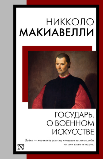 Никколо Макиавелли. Государь. О военном искусстве