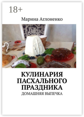 . Кулинария пасхального праздника. Домашняя выпечка