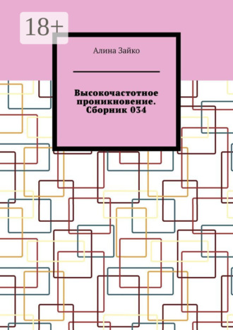 Алина Зайко. Высокочастотное проникновение. Сборник 034