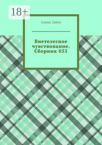 Алина Зайко. Внетелесное чувствование. Сборник 055