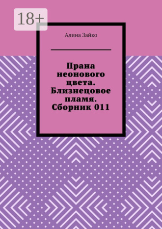 Алина Зайко. Прана неонового цвета. Близнецовое пламя. Сборник 011