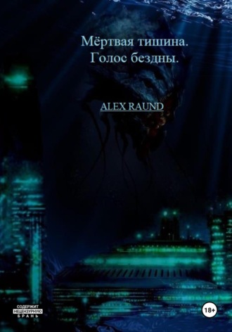 Raund Alex. Мёртвая тишина. Голос бездны